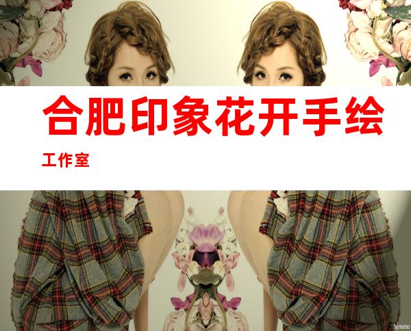 合肥印象花开手绘工作室